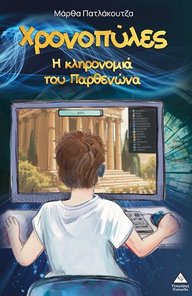 2025, Μάρθα  Πατλάκουτζα (), Χρονοπύλες - Η κληρονομιά του Παρθενώνα, , Μάρθα Πατλάκουτζα, Εκδόσεις Τζιαμπίρης - Πυραμίδα